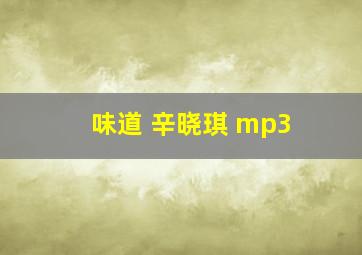 味道 辛晓琪 mp3